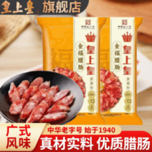 中华老字号！皇上皇 五五肥瘦比 金福腊肠 300g*2袋￥37.90