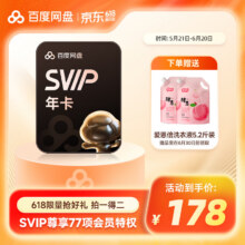 百度网盘 SVIP年卡+洗衣液5.2斤/心相印卷纸1提（实物赠品7选1）178元包邮