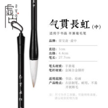 【全网低价】荣宝斋 毛笔 羊兼毫软笔书法练字大中小 文房四宝练习创作专用行草楷隶篆书 气贯长虹-中31.6元