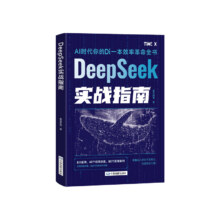 抖音同款，DeepSeek实战指南 赠视频课程30+13.8元包邮