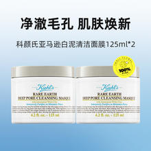Kiehl's 科颜氏 亚马逊白泥清洁面膜 125ml*2209.5元
