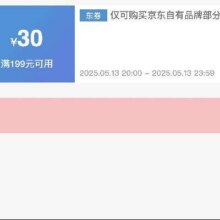 13日0点限量抢！！即享好券：京东京造 满199元减30元 品牌券限量发放，仅13日一天可领！！手速抢！！