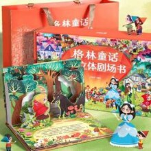 格林/安徒生童话系列3D立体剧场绘本 任选3本19.8元包邮（折6.6元/本）