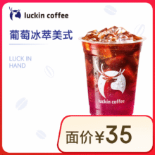 瑞幸咖啡 葡萄冰萃美式 大杯 14天有效 限自提9.9元（省省卡券后7.9）