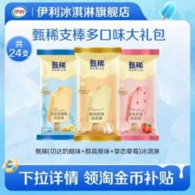伊利 甄稀支棒/巧乐兹/满口果仁/冰工厂冰淇淋 任选3组70.7元包邮