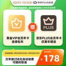 腾讯视频VIP会员年卡+京东PLUS年卡 京东 需手动领取 填QQ或微信号充值178元