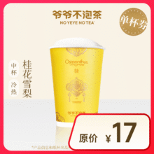 【爷爷不泡茶】 桂花雪梨  中杯 （原价17元）10.2元