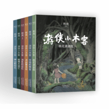 游侠小木客全六集（入选中宣部2019年“优秀青少年读物出版工程”，获得中国童书榜年度优秀童书。）261元