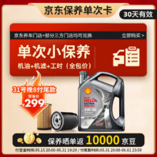 20点、预售：壳牌（Shell）保养单次卡 含机油机滤工时都市光影5W-40 SP 4L199元（支付定金10元，晒单返100元京豆后）