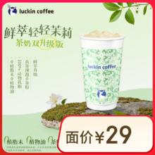 瑞幸咖啡 鲜萃轻轻茉莉 大杯 7天有效 限自提 每人限购1单券后9.9元