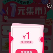 促销活动：京东 1元集市 弹窗可领满2减1&页面可领满4减3元优惠券按需领取