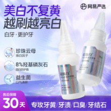 洁牙去渍！网易严选 超级白洁牙粉 18g*1瓶￥15.07 1.5折