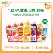 味全 每日C 100%果蔬汁 300ml*9瓶装（随机6瓶+赠3瓶）40.5元包邮