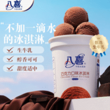 八喜 牛奶冰淇淋 巧克力味 550g￥22.25 比上一次爆料降低 ￥23.55