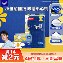 得宝 Tempo 抽纸 Mini系列4层80抽*4包5.93元