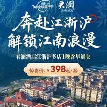 【25年618】君澜江浙沪多店2天1晚通兑含早周边游度假套餐398元起/套