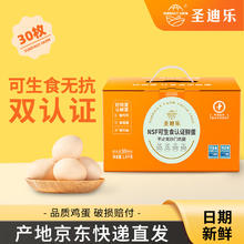 圣迪乐村 鲜鸡蛋礼盒 可生食30枚35.4元（需买2件，需用券）
