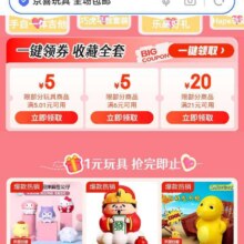 促销活动：京喜玩具 全场包邮 领满21减20元优惠券等超多玩具1元购