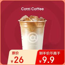 COTTI COFFEE 库迪 咖啡 经典拿铁 15天-直充-外卖&自提3.9元