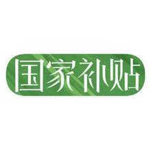 促销活动：京东商城 国家补贴享8折 折上至高省50﹪折上至高省50﹪