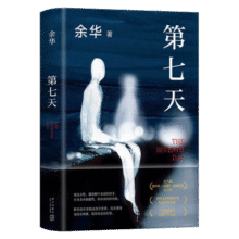 余华作品 第七天 经典长篇小说 绝望而温暖的亡灵之书 获华语文学传媒大奖 精装正版 我在岛屿读书节目推荐 小说33.8元 (券后省30,月销1w+)