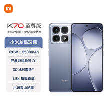 红米 K70 至尊版 5G手机 24GB+1TB 冰璃蓝券后2149元