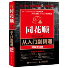 同花顺炒股实战从入门到精通 财富增值版（异步图书出品）54元