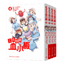 工作细胞血小板1-4（套装全4册 火爆亚洲的元气科普漫画《工作细胞》超萌宝贝血小板来了！）49.9元