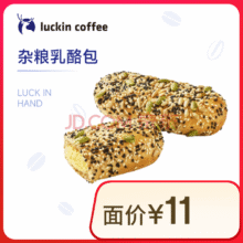瑞幸咖啡 杂粮乳酪包 限自提 15天有效2.9元（需领券）