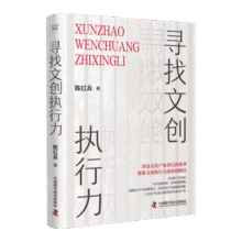 寻找文创执行力 央视《对话》节目深度纪录 陈红兵沉淀之作（精装典藏版）31.6元 (券后省100)