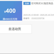 即享好券：京东 满4980元减400元 手机、手柄券19号0点到期