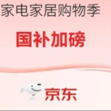 促销活动：京东商城 家电家居心动购物季 又好又便宜