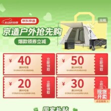 促销活动：京东京造 心动购物季户外会场 领满99减40/199减50元优惠券等领券备用