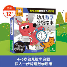幼儿数学分级绘本 第3阶（12册）4.97元