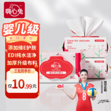 嗨心兔EDI纯水湿巾大包婴儿维E护肤湿纸巾手口宝宝专用纸家用抽纸清洁加 维E护肤【宝宝专用】80抽*3包6.99元（需领券）