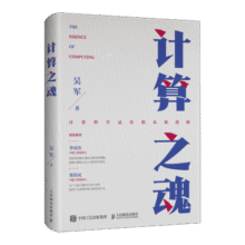 计算之魂 （《数学之美》《浪潮之巅》等畅销书作者吴军博士新作）（异步图书出品）54.5元 (券后省100,月销1000+)