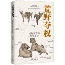 荒野夺权 动物世界的明争暗夺 让世界各地的野生动物带你领略毫不逊于人类社会权力争夺的严酷竞争 中译出版社图书24.5元