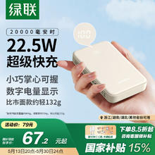 绿联 PB508 20000mAh移动电源 PD 22.5W79元