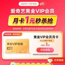 羊毛福利：京东 爱奇艺PLUS会员活动 特权星期五 上午10点爱奇艺月卡一元购实测可参与