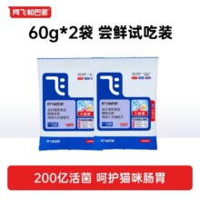 u先：【限量试吃 尝鲜装120g】阿飞和巴弟益生菌冻干双拼猫粮6.9元