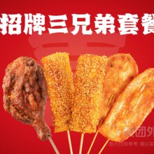 美团 喜姐炸串 招牌三兄弟套餐兑换券·1张22.9元