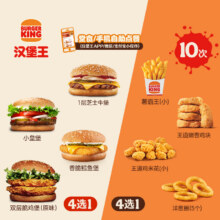 618：汉堡王 汉堡小食2件配 10次100.04元+1426淘金币