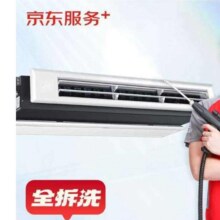 京东服务+ 空调挂机全拆洗 1台66.6元（需领券）