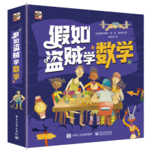 假如盗贼学数学  数学启蒙 桥梁书 小猛犸童书(平装6册)64元 (券后省50)