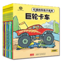 忙碌的车轮子系列典藏版（套装12册）让小车迷爱不释手的交通工具功能性绘本66元
