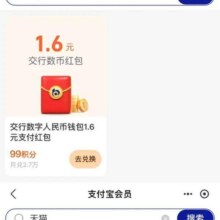 羊毛福利：支付宝 会员积分 兑换5元天猫购物通用红包与交行1.6元数币支付红包每天凌晨补券