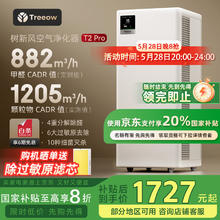 树新风 Treeow 空气净化器除甲醛异味雾霾除菌除过敏认证家用大空间全效T2pro净化器1703.6元