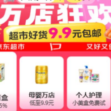 促销活动：京东超市 万店狂欢会场 领满99-20/299-40元优惠券等包含超市3.9元/6.9元/9.9元包邮商品