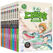 漫画上下五千年全10册有声伴读版中国历史漫画宋元明清历史故事小学生课外读物 课外阅读 暑期阅读 课外书89.1元 (券后省100)