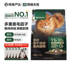预售，需凑单：网易严选 全价冻干双拼兔肉猫粮 10kg*1袋+救助粮50g*5311.7元（需领券，需尾款凑单）